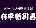 ありへいとう
